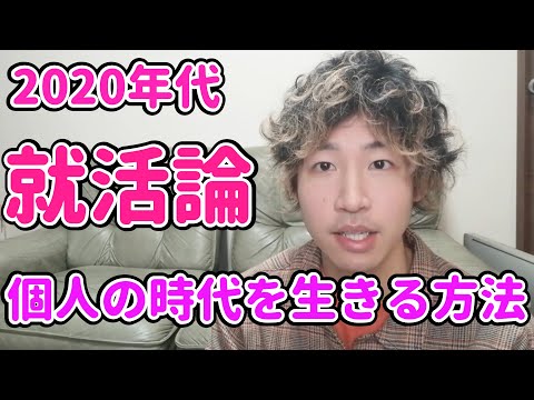 【就活生必見】個人の時代を生きるための就活論とは