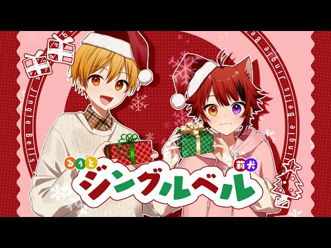 ジングルベル ／ 莉犬×るぅと【歌ってみた】