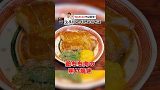 皮パリッ中しっとり【鶏ももの照り焼き】