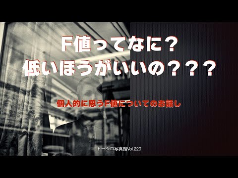 【どこまで明るけりゃいいの？】F値のおはなし。