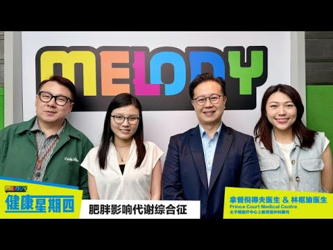 【MELODY健康星期四】 肥胖影响代谢综合征❗️