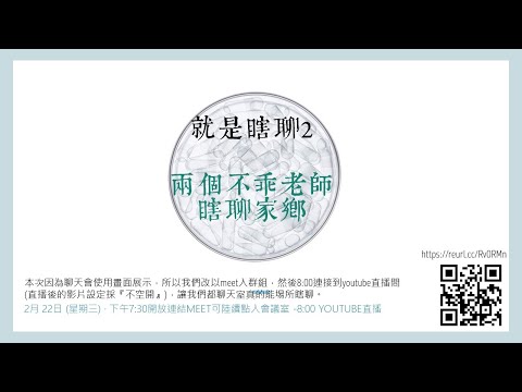 「兩個不乖老師瞎聊家鄉」、「嘿！家鄉不是這樣教」。