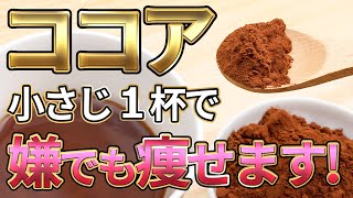 【100万再生感謝】ココアパウダーの効果がすごかった☕️混ぜると痩せる食材や、選び方、飲み方、レシピを徹底解説❗【痩せる／ダイエット／健康／食物繊維／腸活】