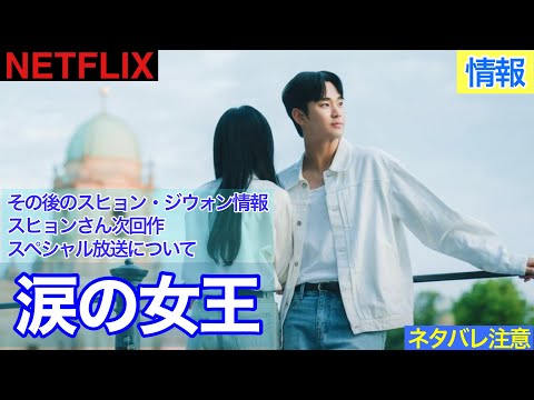 韓国ドラマ【涙の女王】その後のスヒョン・ジウォン情報！