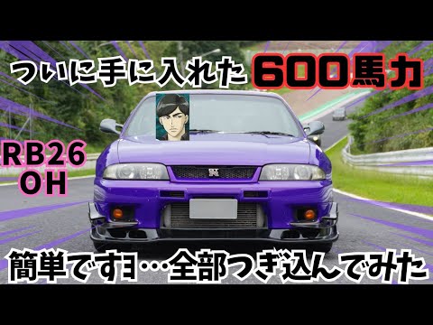 【600馬力】R33GTRのエンジン RB26OHに全部つぎ込んでみた！