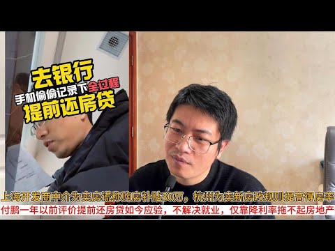 上海开发商中介为卖房谎称购房补贴30万，杭州为卖新房改规则提高得房率；取消公摊，二手房未来会不会雪崩？付鹏一年以前评价提前还房贷如今应验，不解决就业，仅靠降利率拖不起房地产