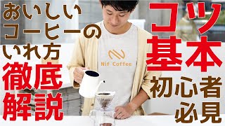 【🔰初心者必見】おいしいコーヒーのいれ方【徹底解説】簡単にコツと基本を抑えてペーパードリップで美味しいコーヒーを淹れよう|Nif Coffee（ニフコーヒー）コスパ抜群スペシャルティコーヒー専門店