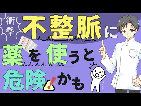 【衝撃の結果】不整脈の治療に薬は必要？キャスト試験で判明した薬の効果とリスクについて【薬剤師が解説】