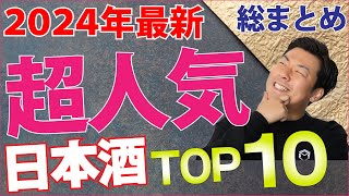 【日本酒の超人気ランキング】注目の全国TOP10を集計してみた！（2024年12月総まとめ）