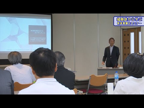 経験談から学ぶ　新事業創出セミナー