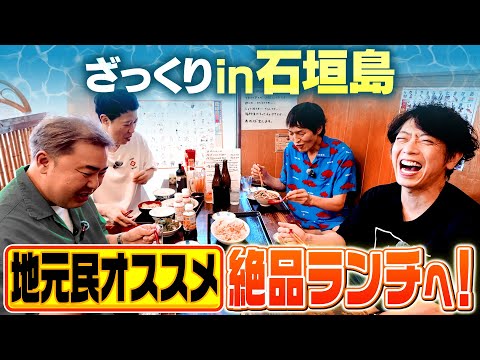 【石垣島】地元民オススメの絶品ランチを楽しむ【車中＆ランチ】