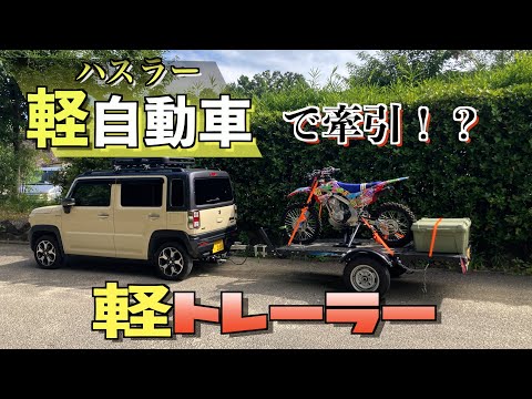 【ハスラーでトレーラー牽引!?】2年近く運用したのでご紹介！軽自動車hustler　×MT34 MR92 トランポ