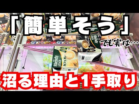 【クレーンゲーム】2個置き斜めバーブレンディスティック沼と1手取りのコツ【UFOキャッチャー食品お菓子】