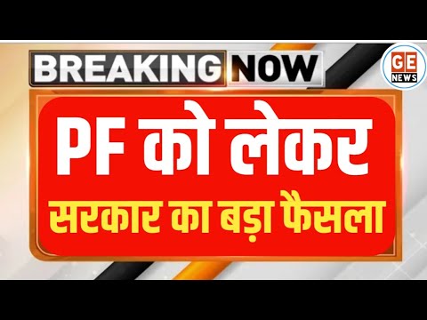 PF Account को आधार से जोड़ना जरूरी। सरकार का बड़ा फैसला। EPFO Latest News Today।