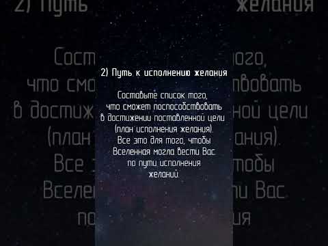 Как просить ВСЕЛЕННУЮ - универсальные правила для любого человека