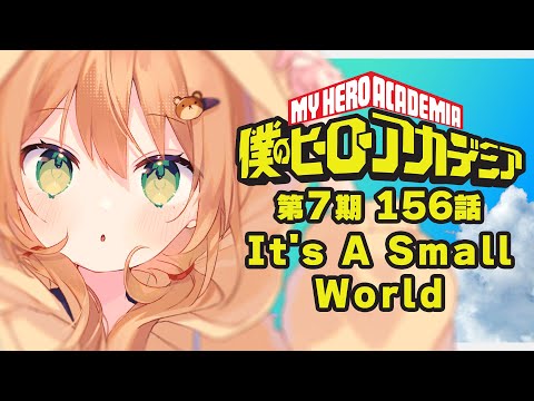 【僕のヒーローアカデミア/同時視聴】7期156話 It's A Small World | My Hero Academia【佐熊すい/Vtuber】