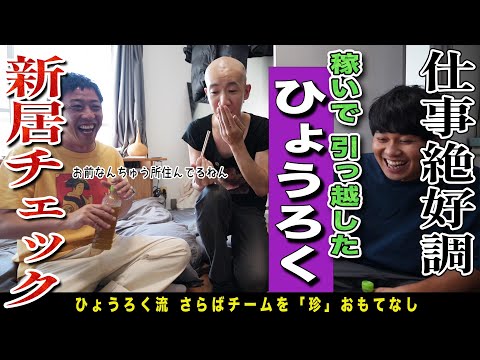 CM出演4本で荒稼ぎのひょうろくが引っ越した新居をくまなくチェック！