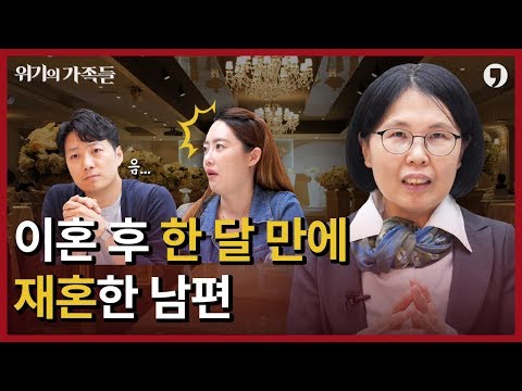 이혼 후 한 달 만에 재혼한 남편?! ㅣ 위기의 가족들 1화