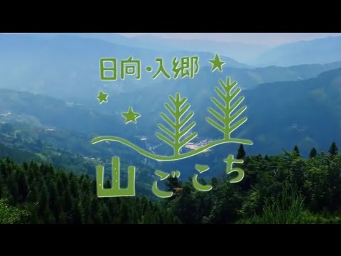 日向・入郷 山ごこちサイト紹介MOVIE