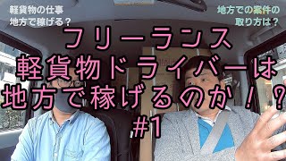 #1 地方でフリーランス軽貨物ドライバーは稼げるのか！？〜地方で広まる法人to個人の業務委託〜