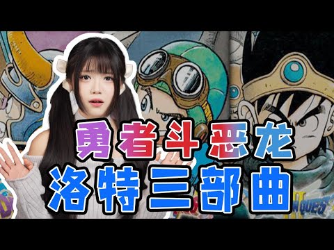 国民游戏的魅力！《勇者斗恶龙》前三部到底讲了什么？【格格】