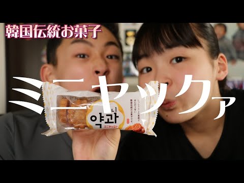 業スー 韓国伝統菓子ミニヤックァを食べる Rino＆Yuuma