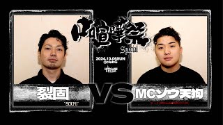 裂固 vs MCゾウ天狗/2024.10.6 口喧嘩祭SPECIAL