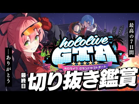 【 #holoGTA 】主催で最終日切り抜き鑑賞🎉最高の７日間をありがとう！【ホロライブ/さくらみこ】