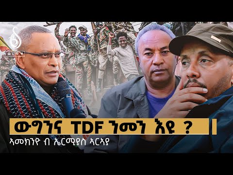 TBS TV| ሰራዊት ትግራይ ናይ መን እዩ? ኣመኽንዮ ብ ኤርሚያስ ኣርኣያ| Ameknyo By Ermias Araya