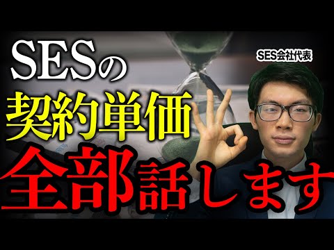 【全部暴露】エンジニアの契約単価の仕組みをSES社長が解説します