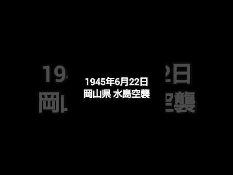 6月22日水島空襲 #岡山 #倉敷