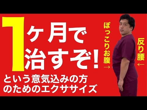 【反り腰】1か月で劇的に変化する⁉︎」反り腰改善エクササイズをご紹介。習慣から変えよう！【YouTube健康教室（46）byはんだ姿勢整体院＠朝倉】