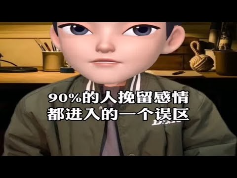 关于挽回感情90%的人都会陷入一个误区