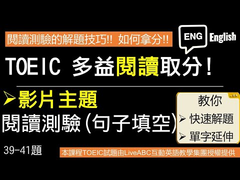 [William 多益解題課- 解題技巧&單字延伸] 本部影片主題- 閱讀測驗解題技巧 (句子填空)(39-41題)  #多益解題  #多益單字 #多益文法