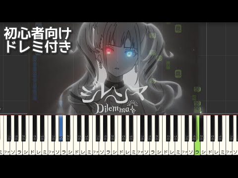 ジレンマ / DECO*27 【 初心者向け ドレミ付き 】 ピアノ 簡単 ボカロ 簡単ピアノ