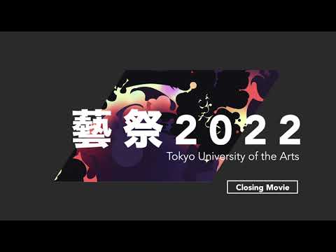 【藝祭2022】クロージング動画【東京藝術大学】【公式】