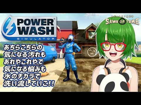 #01【PowerWash Simulator】🚿マイナスイオン効果もバッチリやで【さをとめ乱米】