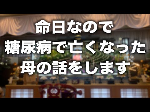 【糖尿病 合併症】 命日なので糖尿病で亡くなった母の話の話をします