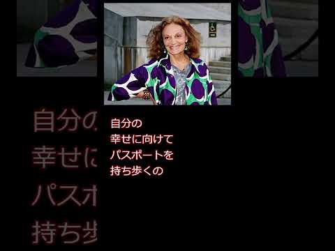 偉人の名言　ダイアン•フォン•ファステンバーグ