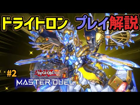 【遊戯王マスターデュエル】ドライトロンプレイ紹介！初心者に伝えたい後攻ワンキル対策方法