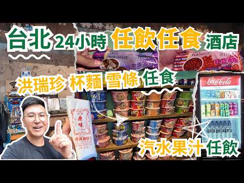 【台北旅遊省錢大法】人均$3xx住24小時任飲任食西門町酒店🥳華山文創｜西門町長龍甜甜圈+金園排骨｜粵語中字｜4K Eng CC