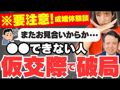 【婚活男性はここで失敗する！】真剣交際に繋がる仮交際の秘訣10個【成婚体験談】