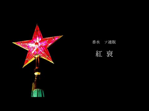 【替え歌】香水　ソ連版「紅衰」