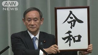 新元号「令和」（れいわ）菅長官会見　ノーカット(19/04/01)