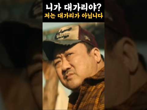 "니가 대가리야?" | 마동석(남산)을 건드린 잠실경찰서 패거리들.