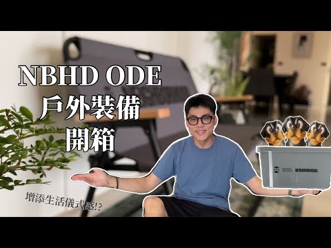 【開箱】NEIGHBORHOOD ODE 21ss 增添生活儀式感!!在家也需要戶外裝備!! OUTDOOR EQUIPMENT