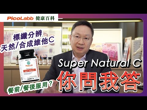 【你問我答】 高效易吸收Super Natural C ｜內含槲皮素（洋葱素） 有助抑制病毒複製及進入細胞