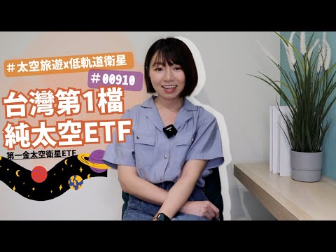 真的上太空！星球探索x太空旅遊x低軌道衛星　台灣第一檔「純太空ETF」有4大特色｜懶錢包LazyWallet