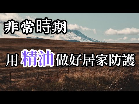 非常時期之「精油居家防護」