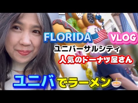 アメリカ国際結婚ブログ🇺🇸  フロリダのユニバーサルシティで人気のドーナツ屋さん　ユニバでランチ